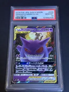 (25-01-046)【PSA10】ゲンガー＆ミミッキュGX RR PSA10】ゲンガー&ミミッキュGX RR