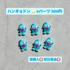 ハンギョドン　サンリオ　ネイルパーツ　ネイルシール