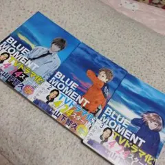 BLUE MOMENT ブルーモーメント 1〜3巻セット
