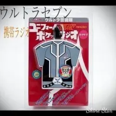 ウルトラ警備隊 ユニフォーム型 ラジオ 携帯 ウルトラセブン新品未使用 1のサムネイル