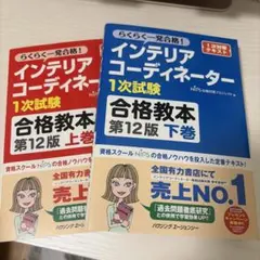 【一発合格しました】インテリアコーディネーター　試験参考書セット　2024年他 一発合格しました】インテリアコーディネーター 試験参考書