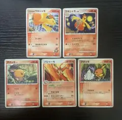 炎タイプ 進化ライン バシャーモ アチャモ ワカシャモ ハルカ 5枚セット