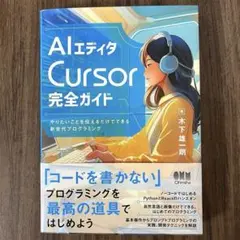 AIエディタCursor完全ガイド : やりたいことを伝えるだけでできる新世代…