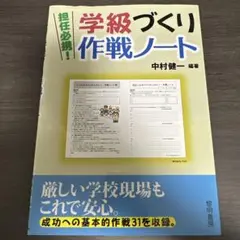 学級づくり作戦ノート 中村健一 黎明書房