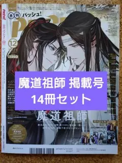 PASH! パッシュ! 魔道祖師 掲載号14冊セット 付録付き
