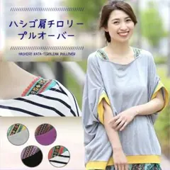 チチカカ ハシゴ肩チロリープルオーバー オフホワイト×ネイビー フリーサイズのサムネイル