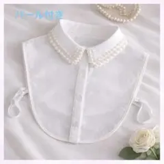 付け襟 フェイクパール ホワイト 襟付き つけ襟 レイヤード 重ね着風