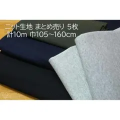 リブニット ワッフルニットなど ニット生地まとめ売り 5枚 計10m