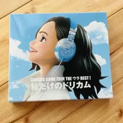 美品　DREAMS COME TRUE 私だけのドリカム 3枚組　初回限定盤