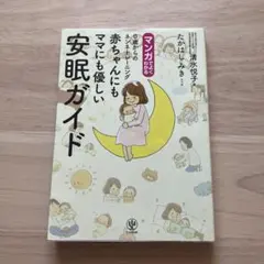 マンガでよくわかる0歳からのネンネトレーニング赤ちゃんにもママにも優しい安眠ガ…