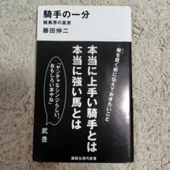 騎手の一分――競馬界の真実