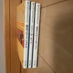 強盗プロフェッショナル　ジミー・ザ・キッド　悪党たちのジャムセッション　３冊セッ