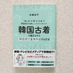 韓国古着で稼ぎながら韓国旅行を無料にする方法 佐藤裕平