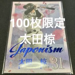 【100枚限定】BBM 2025 1st ベースボールカード　太田椋　オリックス
