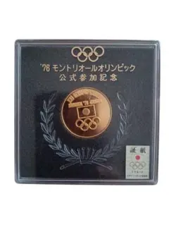 2026年最新】1976年モントリオールオリンピック記念メダルの人気