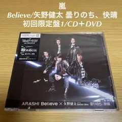 嵐 Believe/矢野健太 曇りのち、快晴 /初回限定盤1（CD＋DVD）