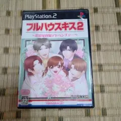 フルハウスキス2