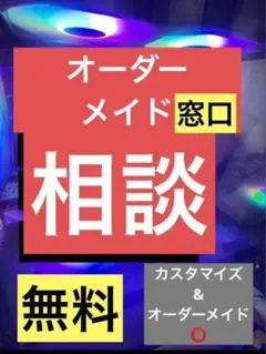 オーダーメイド相談サービス 無料！