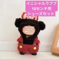 ラブブ服イニシャル