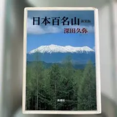 日本百名山　新装版　深田久弥