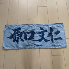 阪神タイガース　原口文仁選手　応援タオル