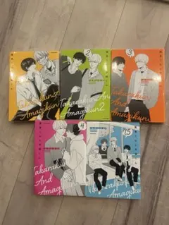 高良くんと天城くん5冊セット