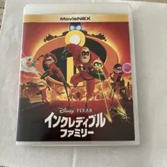 インクレディブル・ファミリー ブルーレイ