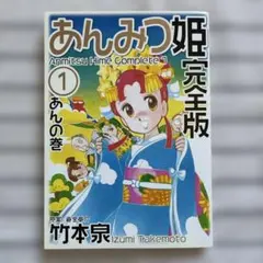 巻頭シール・帯付初版 】 あんみつ姫 1巻 竹本泉 / 倉金章介 - メルカリ
