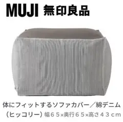 無印良品『新品☆体にフィットするソファ用 綿デニムカバー』【ヒッコリー】