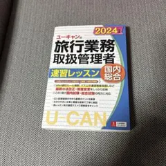 2025年最新】旅行業務取扱管理者 ユーキャンの人気アイテム