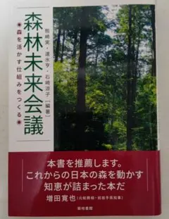 森林未来会議 森を活かす仕組みをつくる　熊崎実　速水亭