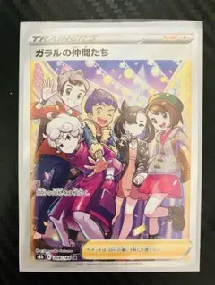 ガラルの仲間たち