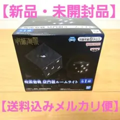 獄門疆ルームライト
