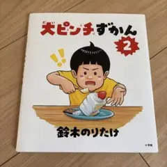 2025年最新】大ピンチずかんの人気アイテム - メルカリ