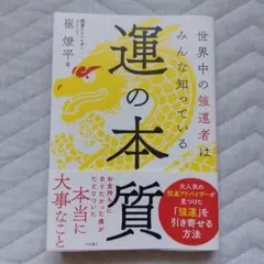 運の本質