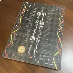 ★美品★ピアノソロ 中上級者コンサートで弾きたいかっこいい曲あつめました。(楽譜