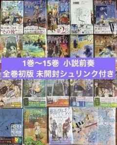 全巻初版 葬送のフリーレン 1巻〜15巻未開封 特装版 小説 付箋ブック