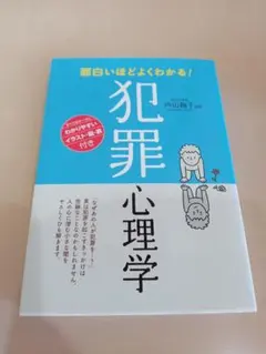 面白いほどよくわかる！犯罪心理学 内山絢子