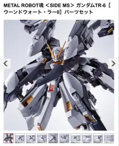 METAL ROBOT魂 ウーンドウォート、ラーIIパーツ、ヘイズル、フルドド
