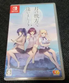 switch 月の彼方で逢いましょう