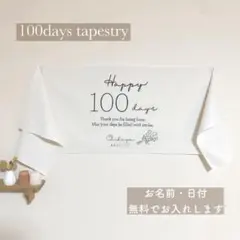 【ネコポス・選べるお花・名入れ無料】100日祝い　100days タペストリー