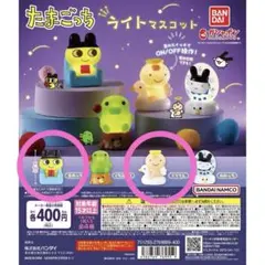 たまごっち ライトマスコット 2個セット