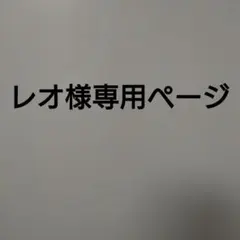 レオ様専用ページ