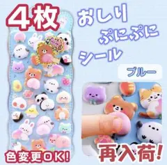 おしりもちもちシール ぷにぷに ぷくぷく ブルー４枚 立体シール マシュマロ