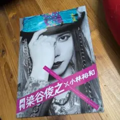 月刊染谷俊之
