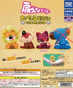 肩ズン　たべっ子どうぶつ THE MOVIE フィギュア