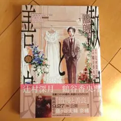 傲慢と善良①