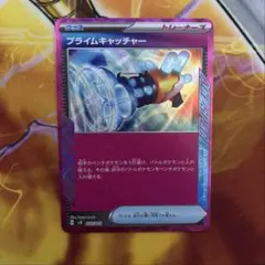 プライムキャッチャー