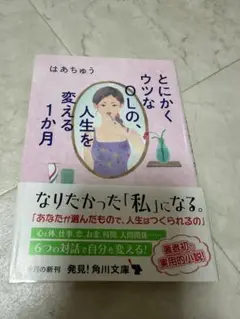 とにかくウツなOLの、人生を変える1か月