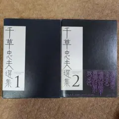 2026年最新】千草忠夫選集の人気アイテム - メルカリ